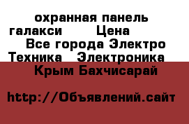 охранная панель галакси 520 › Цена ­ 50 000 - Все города Электро-Техника » Электроника   . Крым,Бахчисарай